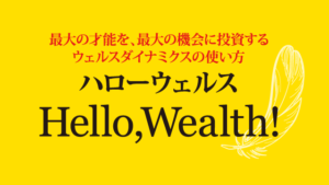 ハローウェルス/Hello,Wealth!